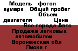  › Модель ­ фотон 3702 аумарк › Общий пробег ­ 70 000 › Объем двигателя ­ 2 800 › Цена ­ 400 000 - Все города Авто » Продажа легковых автомобилей   . Воронежская обл.,Лиски г.